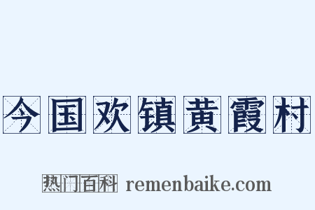 今国欢镇黄霞村是什么意思的图片